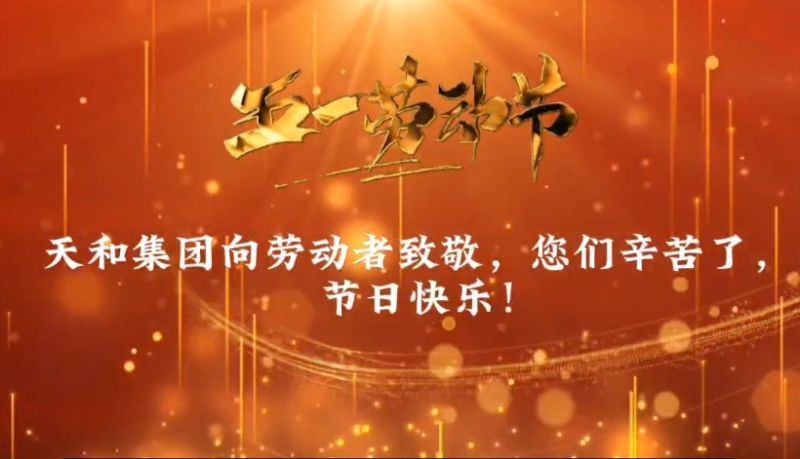 天和向勞動者致敬，五一勞動節(jié)快樂
